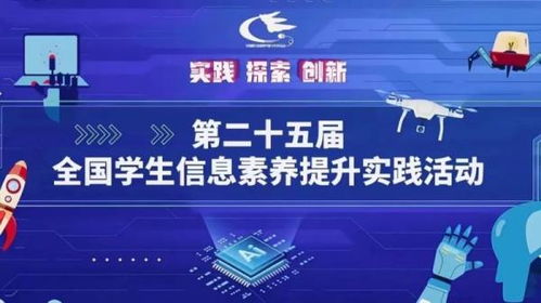 科技赋能未来 第二十五届全国学生信息素养提升实践活动圆满举行